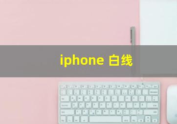 iphone 白线